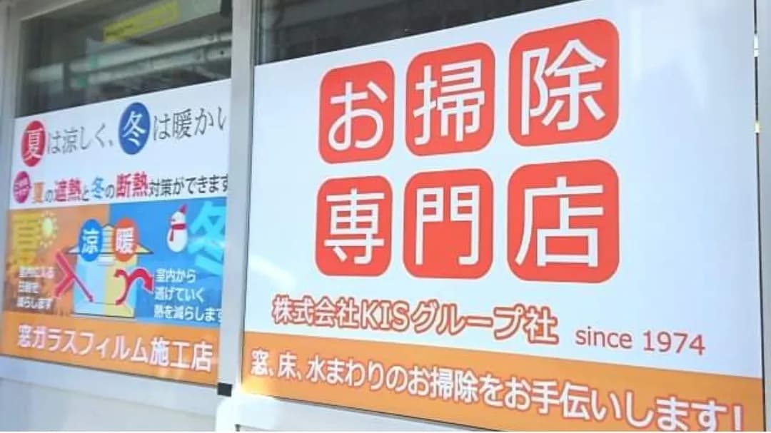 お掃除専門ショップ 365日出張可能店