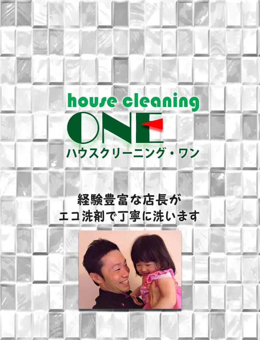 ハウスクリーニング・エアコンクリーニング 堺市のワン