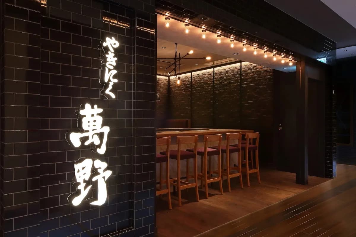 やきにく萬野 ルクア大阪店