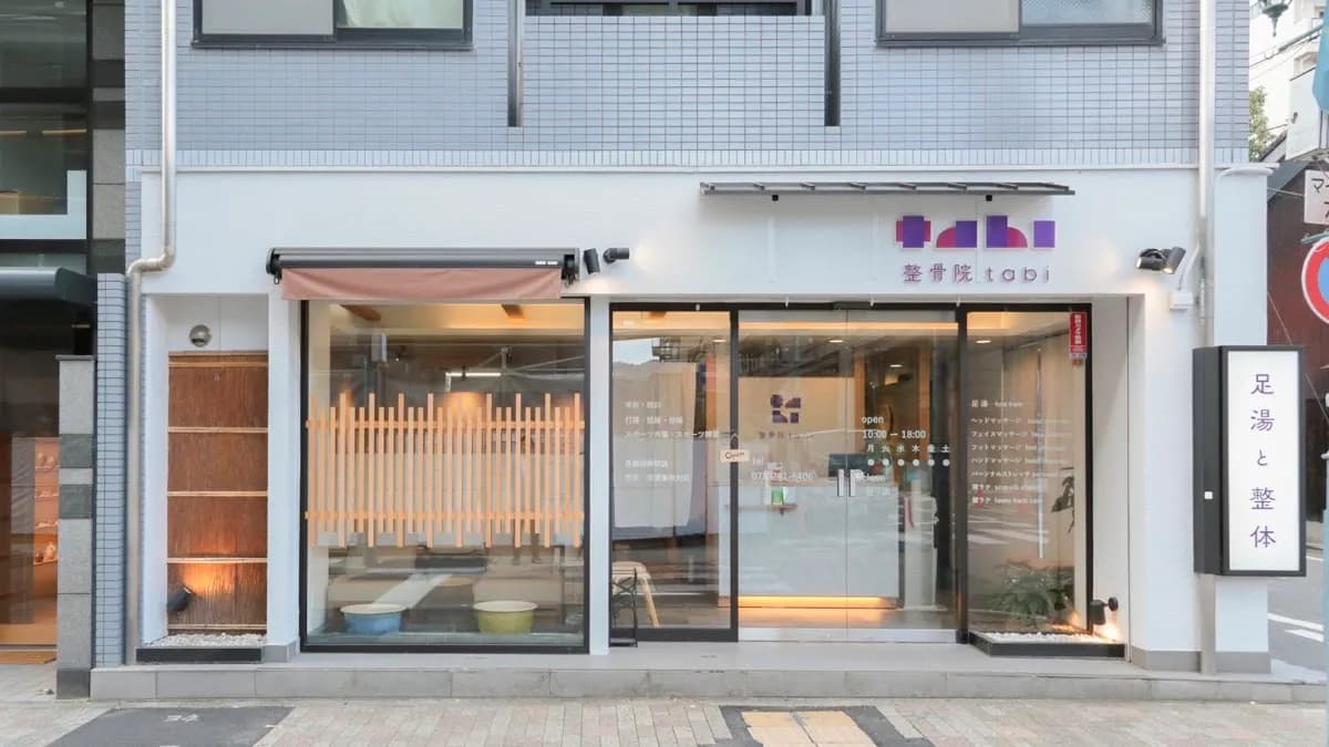 足湯と整体 整骨院tabi マッサージ
