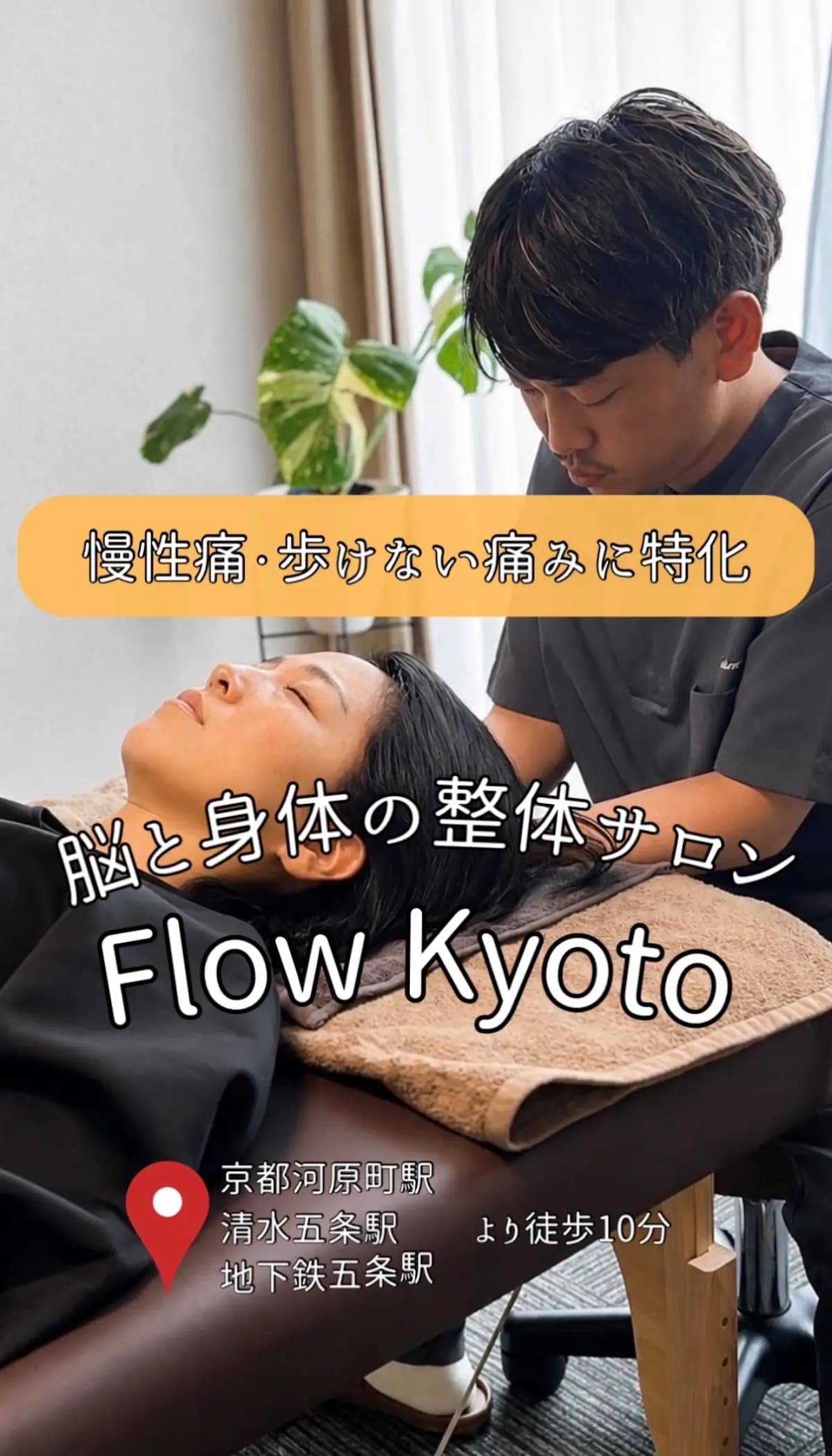 脳と身体の整体サロン Flow Kyoto