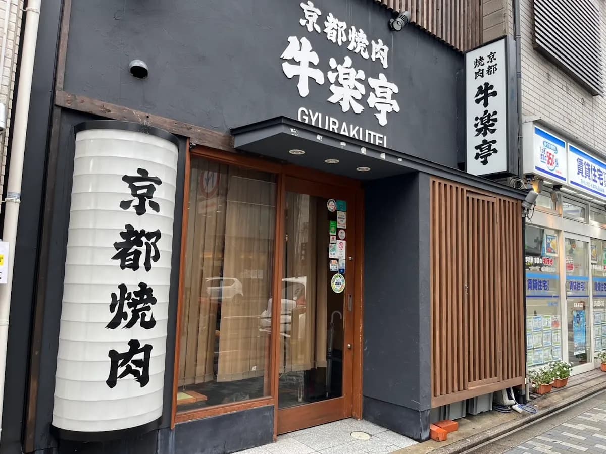 京都焼肉 牛楽亭