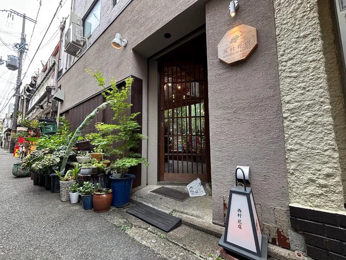 西村花店