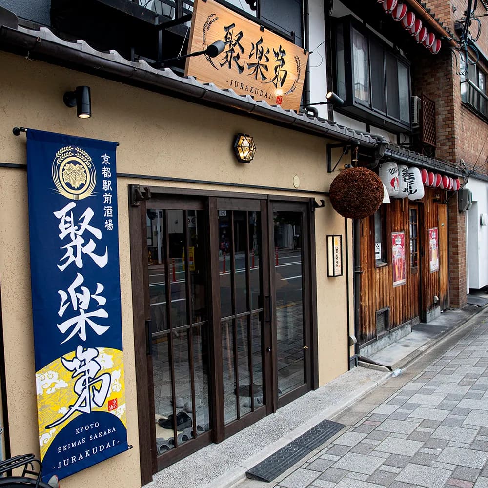 京都駅前酒場 聚楽第