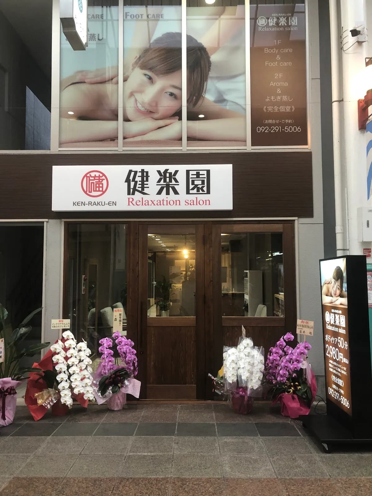 健楽園