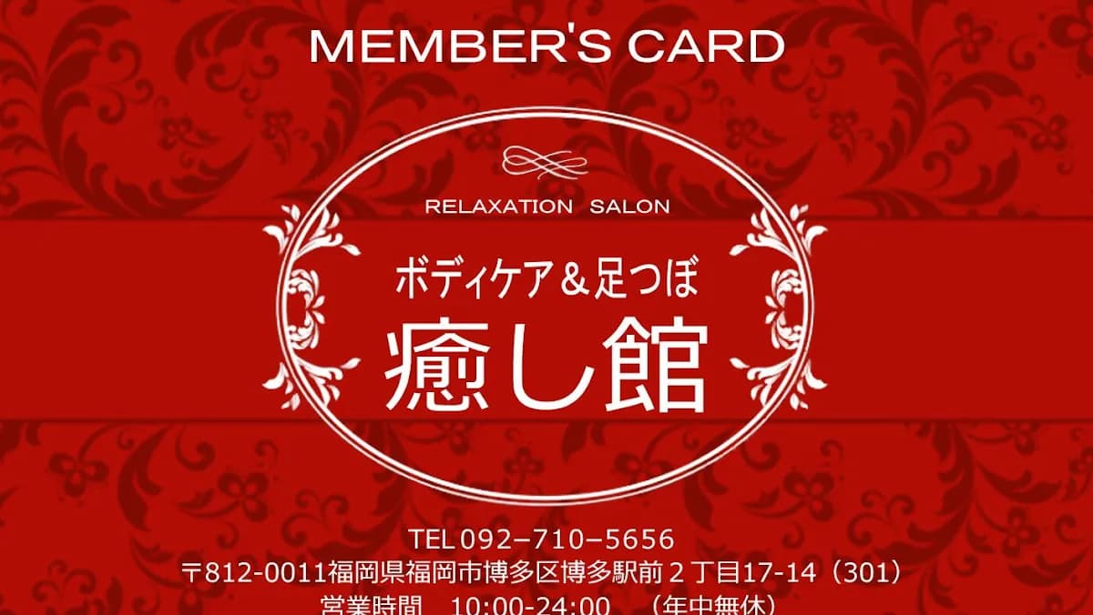 癒し館
