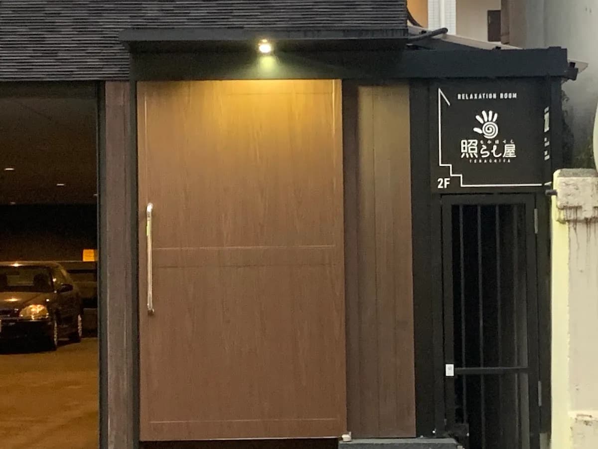照らし屋