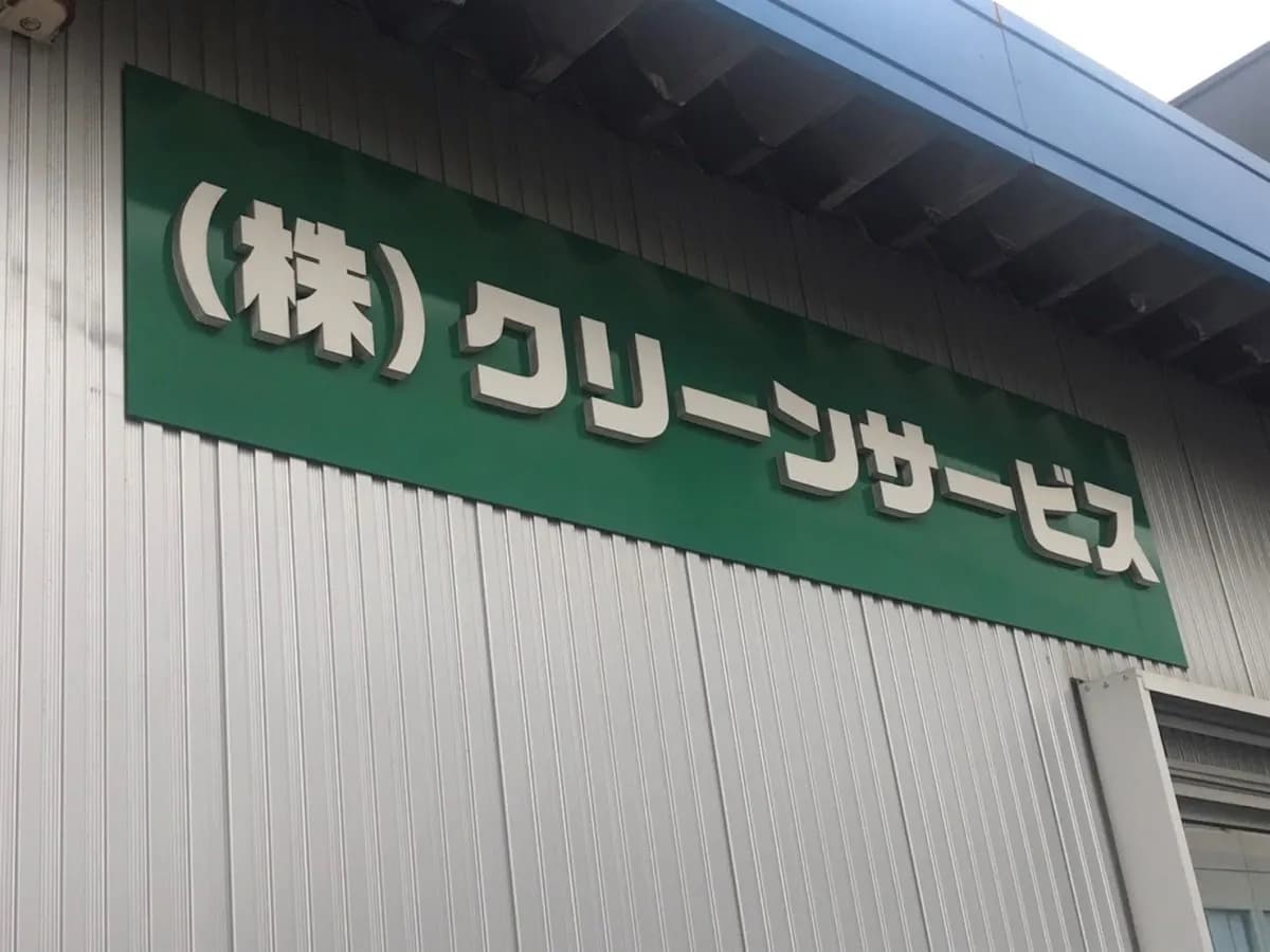 株式会社クリーンサービス