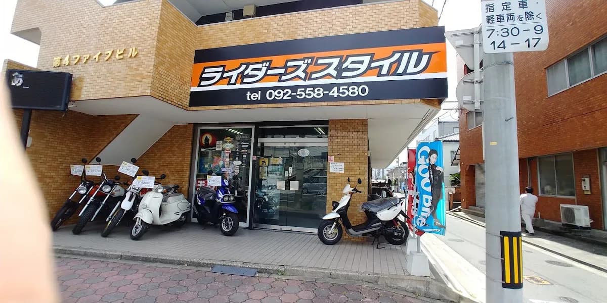 ライダーズスタイル
