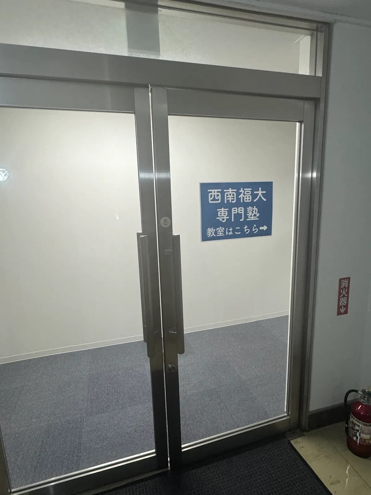 西南福大専門塾