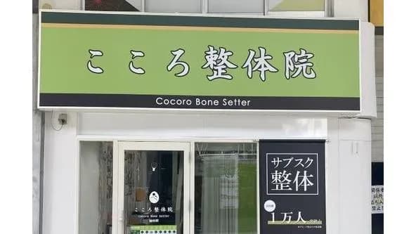 こころ整体院 仙台青葉通一番町駅前院