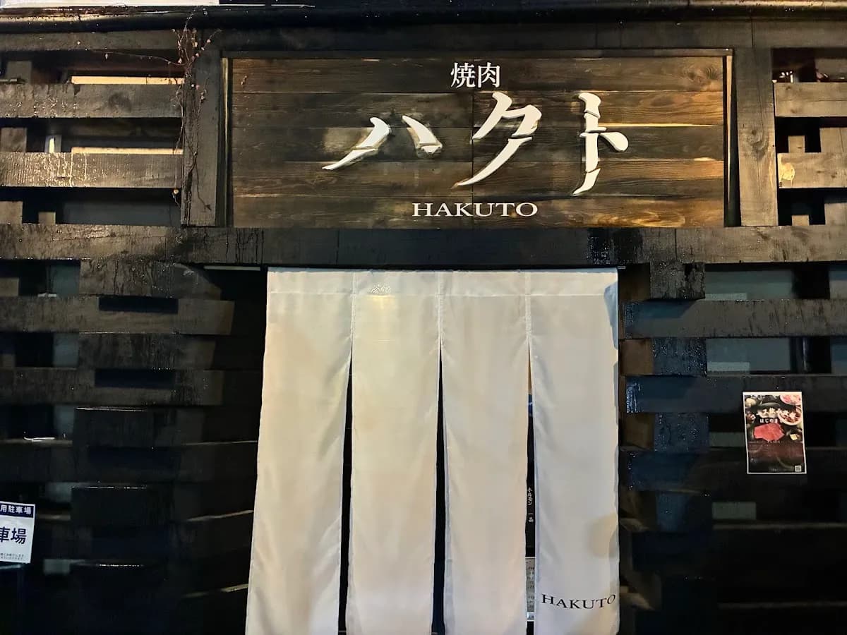 焼肉 ハクト