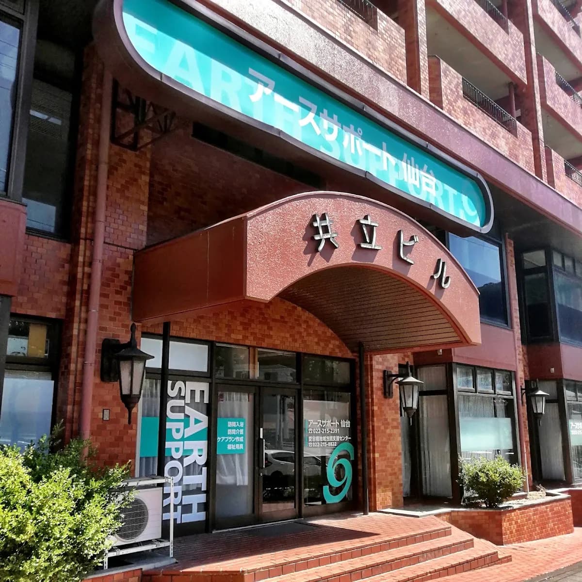 アースサポート仙台