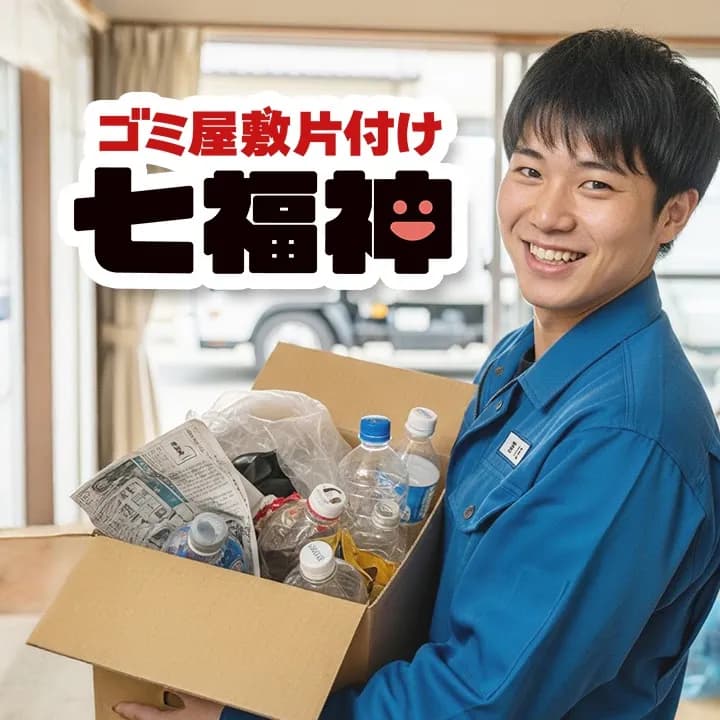 ゴミ屋敷片付け七福神 宮城店