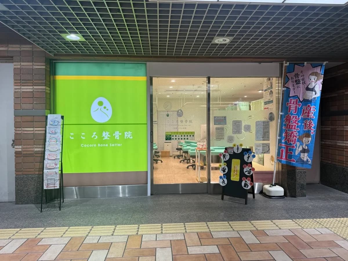 こころ整骨院 紙屋町シャレオ院
