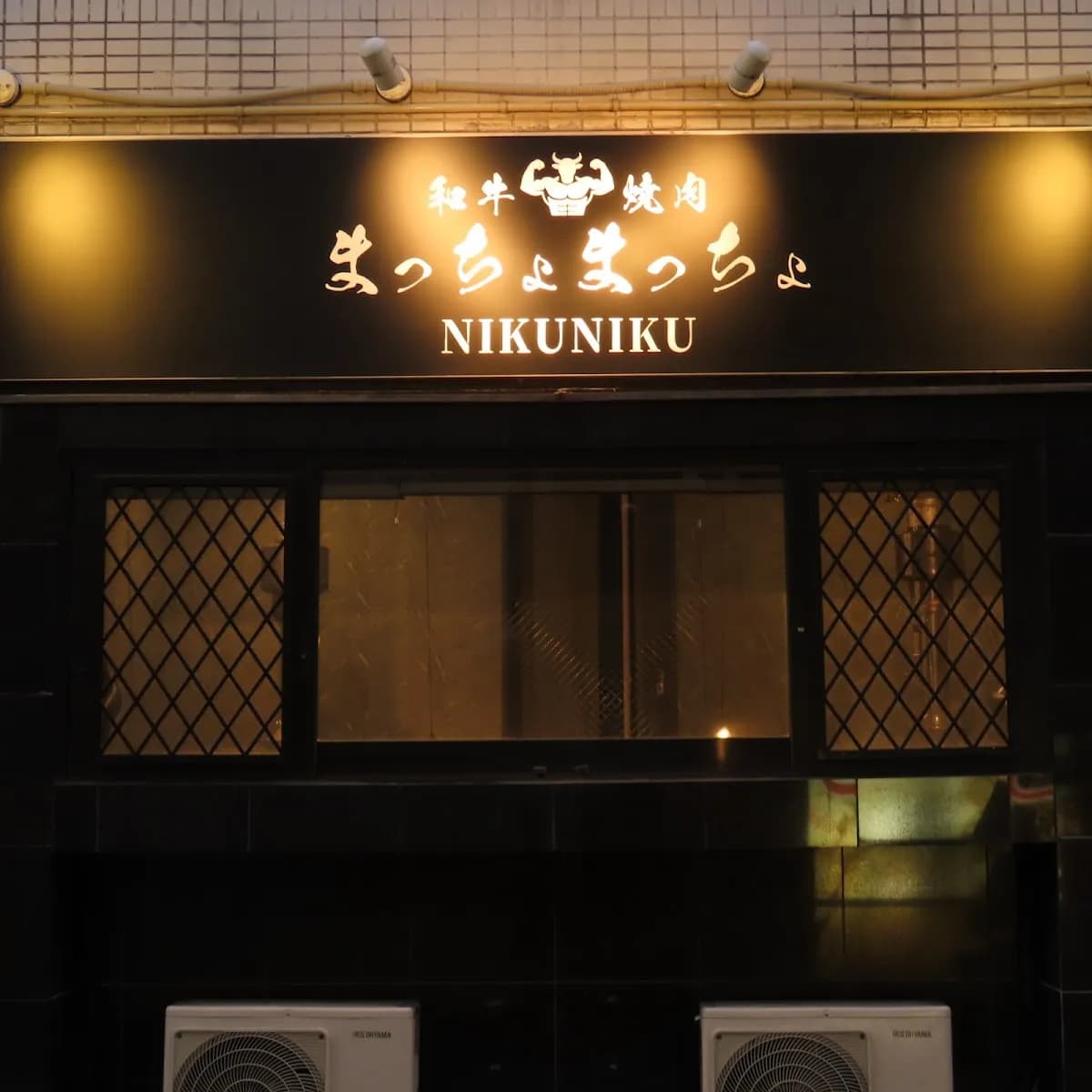 まっちょまっちょニクニク広島本店 Japanese BBQ Niku Niku WAGYU