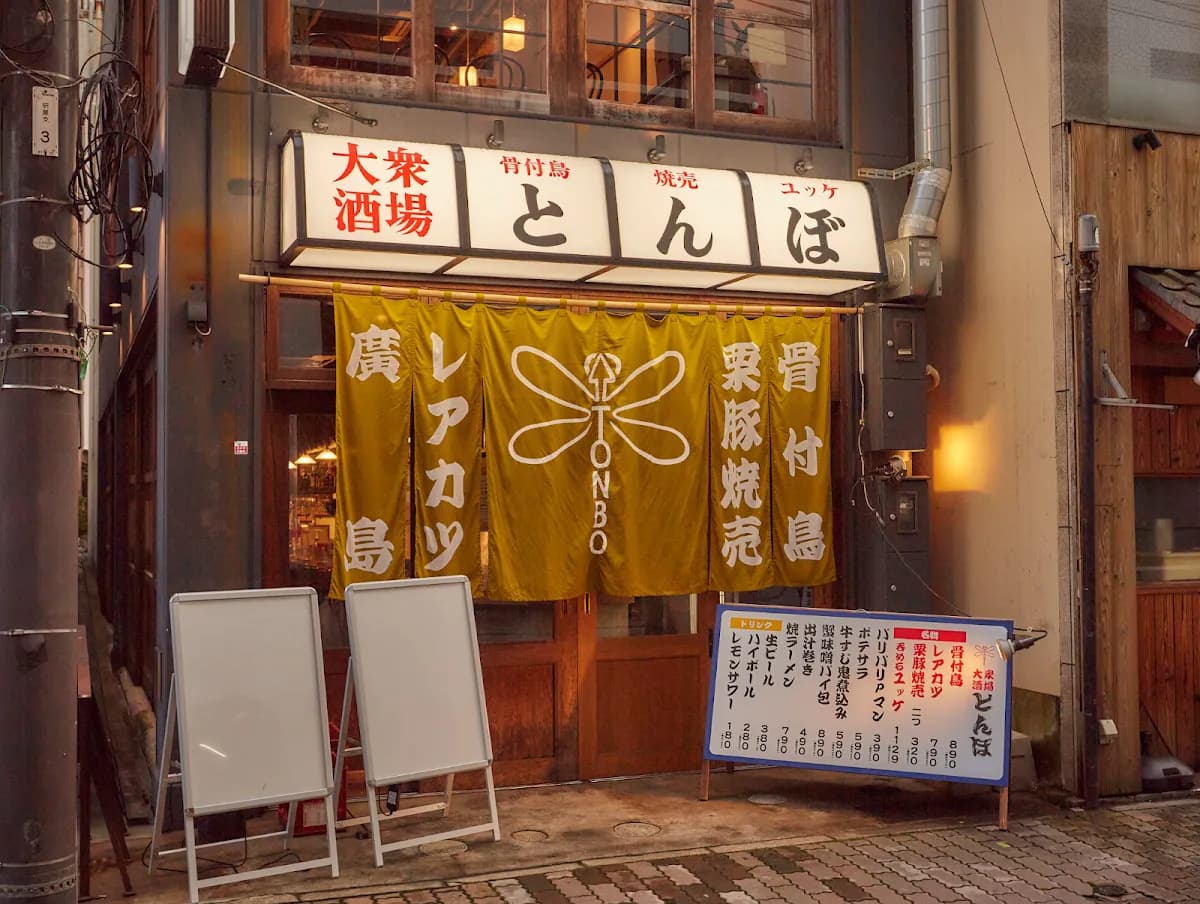 大衆酒場 とんぼ 広島立町店
