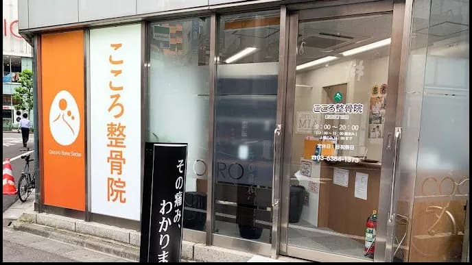 こころ整体院 新宿三丁目院