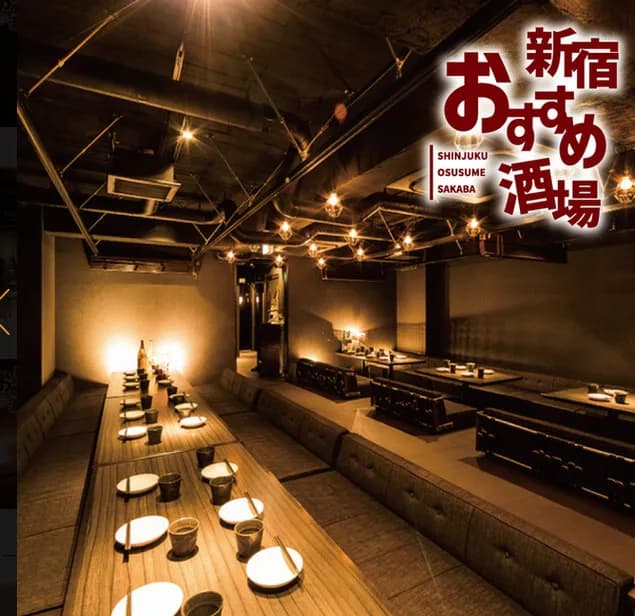 新宿おすすめ酒場