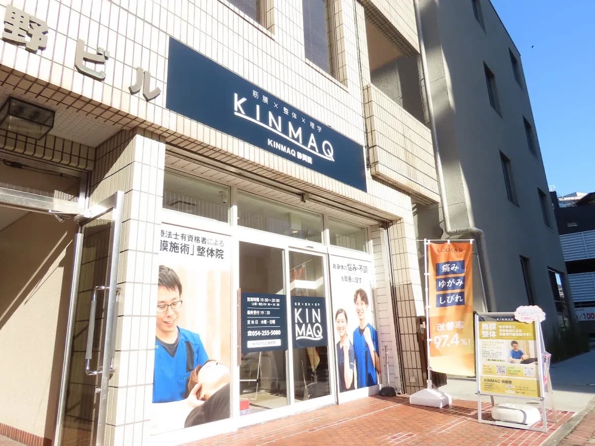 KINMAQ整体院 静岡院