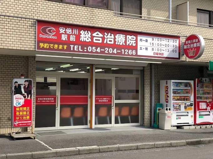 安倍川駅前総合治療院