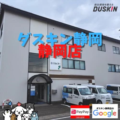 (株)セイオー ダスキン静岡 静岡店