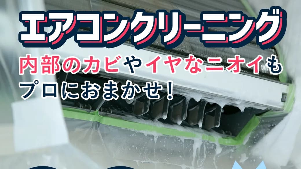 おそうじ本舗 清水有東坂店