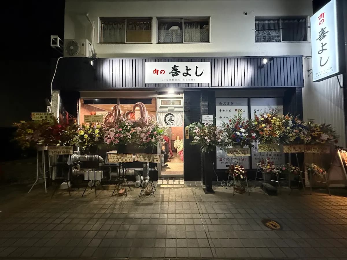 肉の喜よし
