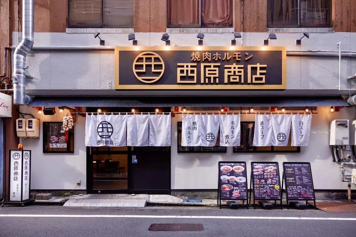 焼肉ホルモン西原商店【静岡店】