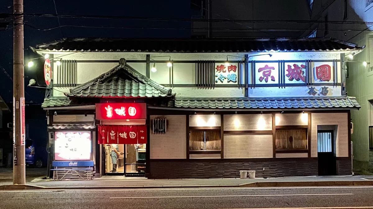 京城園本店