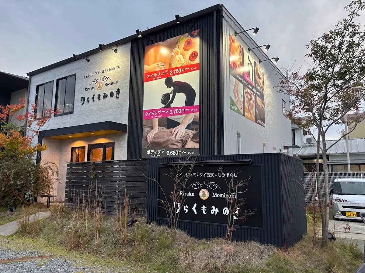 りらくもみのき静岡店