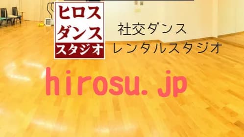 ヒロスダンススタジオ