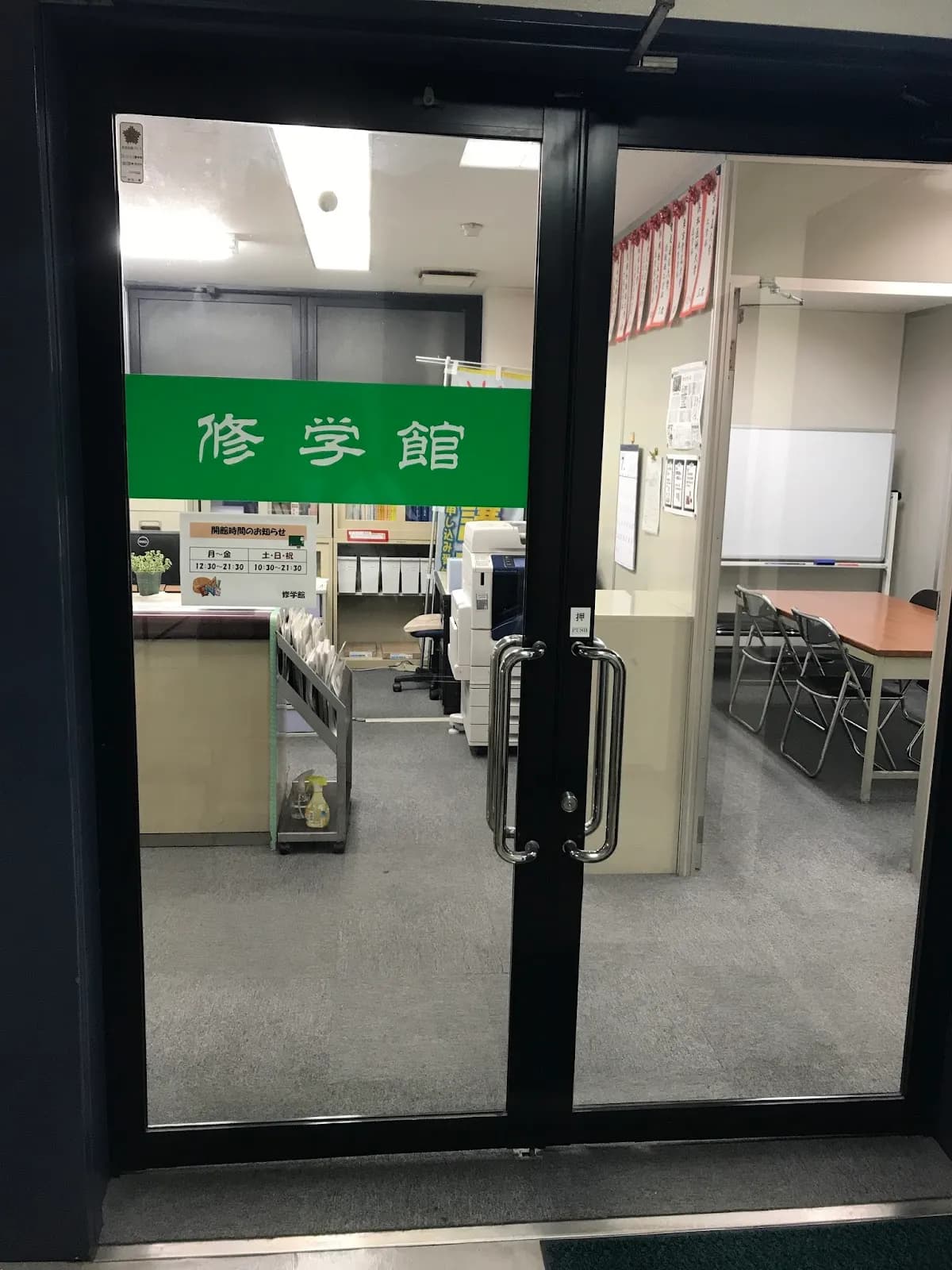 修学館