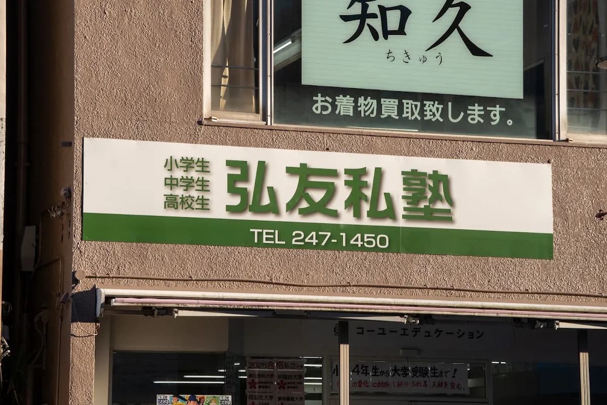 弘友私塾