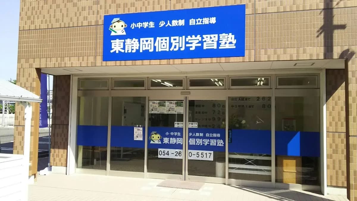 東静岡個別学習塾