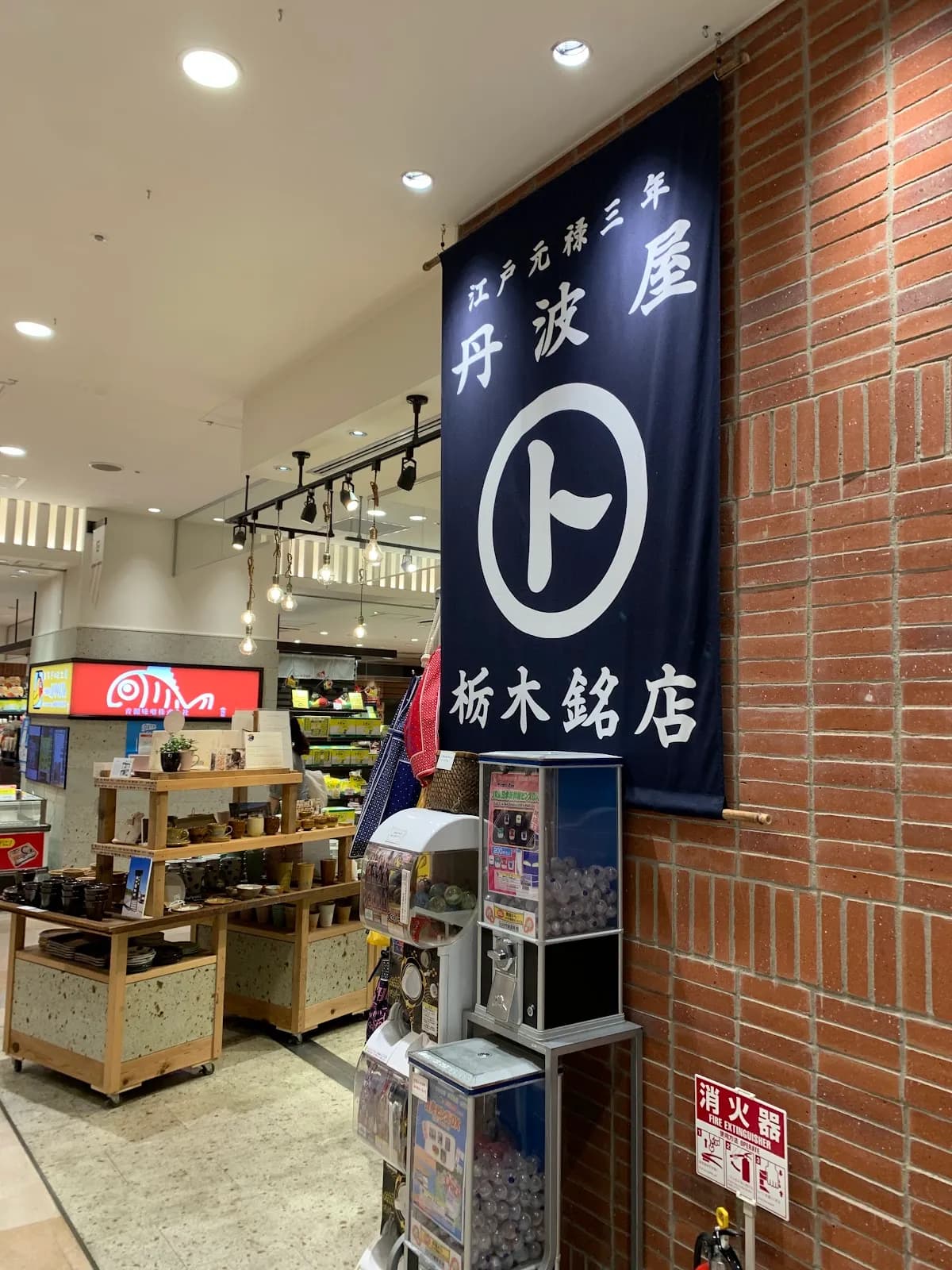 丹波屋 栃木銘店