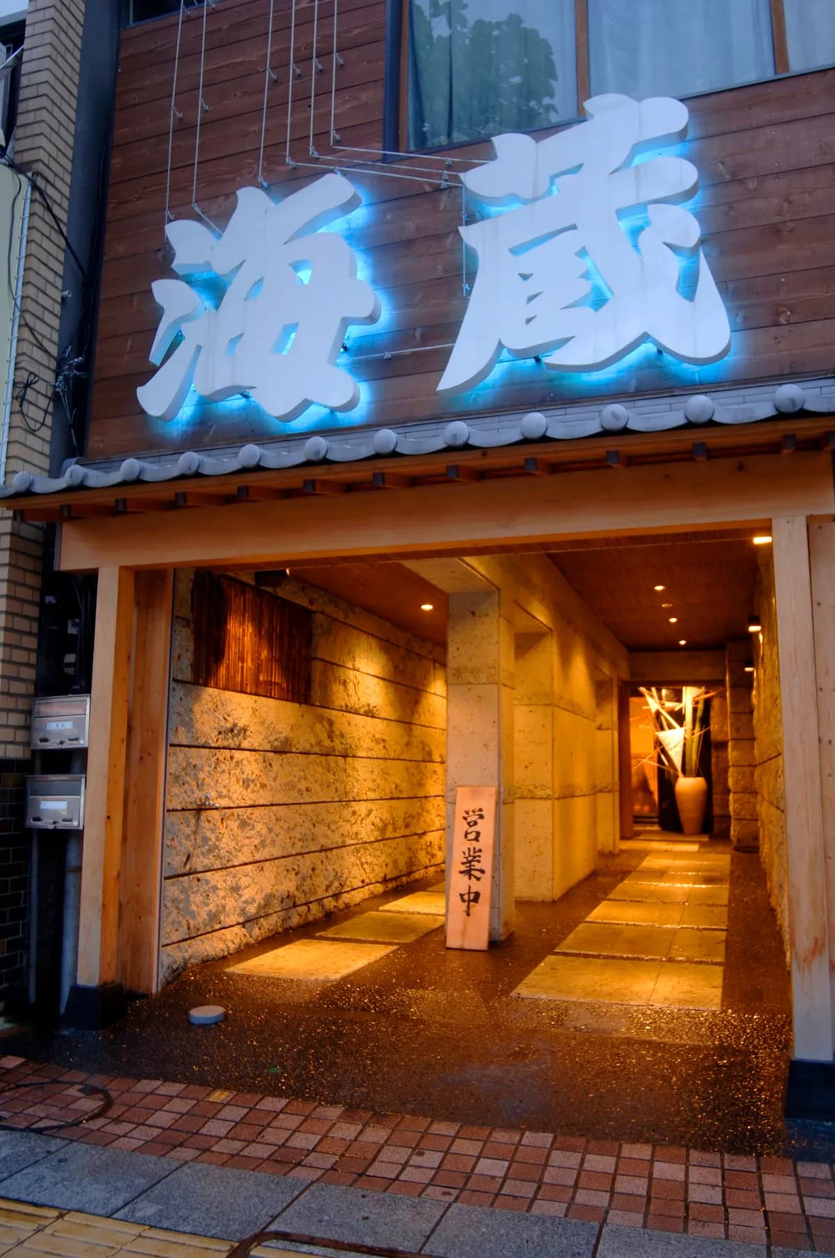 海蔵 JR駅西口店