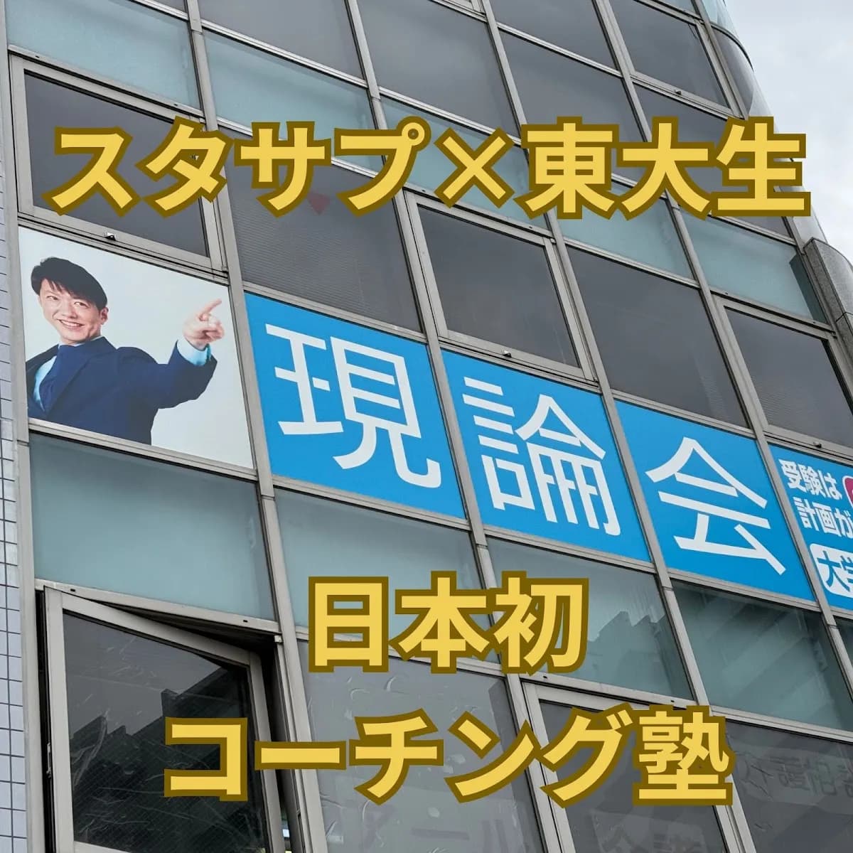 大受験専門塾 現論会 宇都宮校
