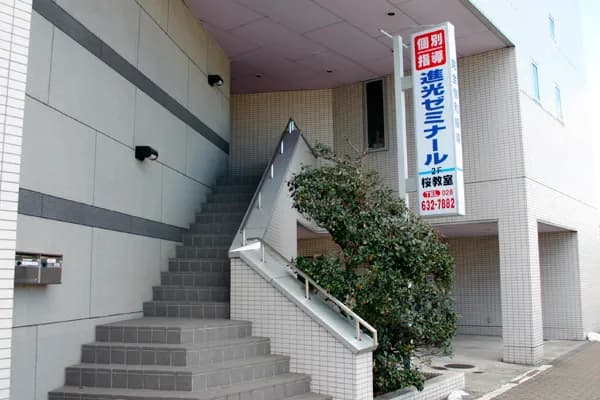 進光ゼミナール 宇都宮桜教室