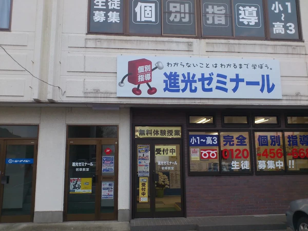 進光ゼミナール 宇都宮若草教室