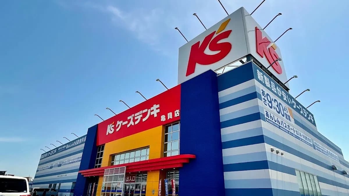 ケーズデンキ 亀貝店