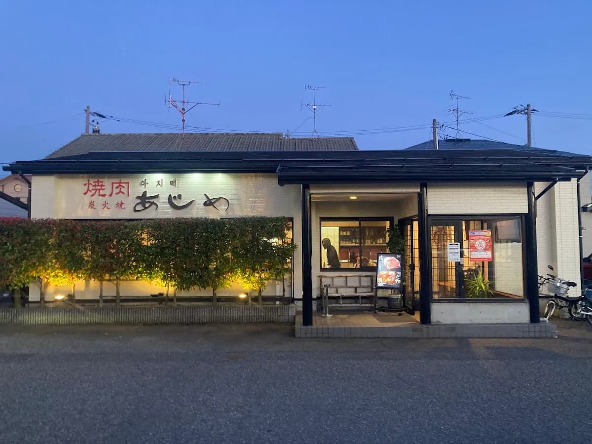 焼肉あじめ