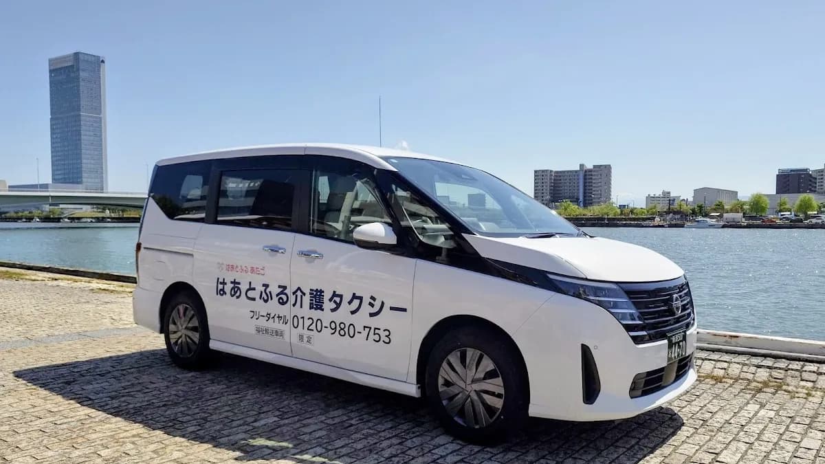 はあとふる介護タクシー(福祉タクシー)