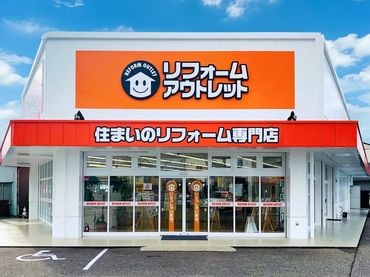 リフォームアウトレット 平島店