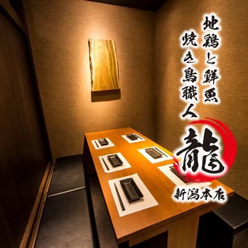 地鶏と鮮魚 焼き鳥職人 龍 -新潟本店-