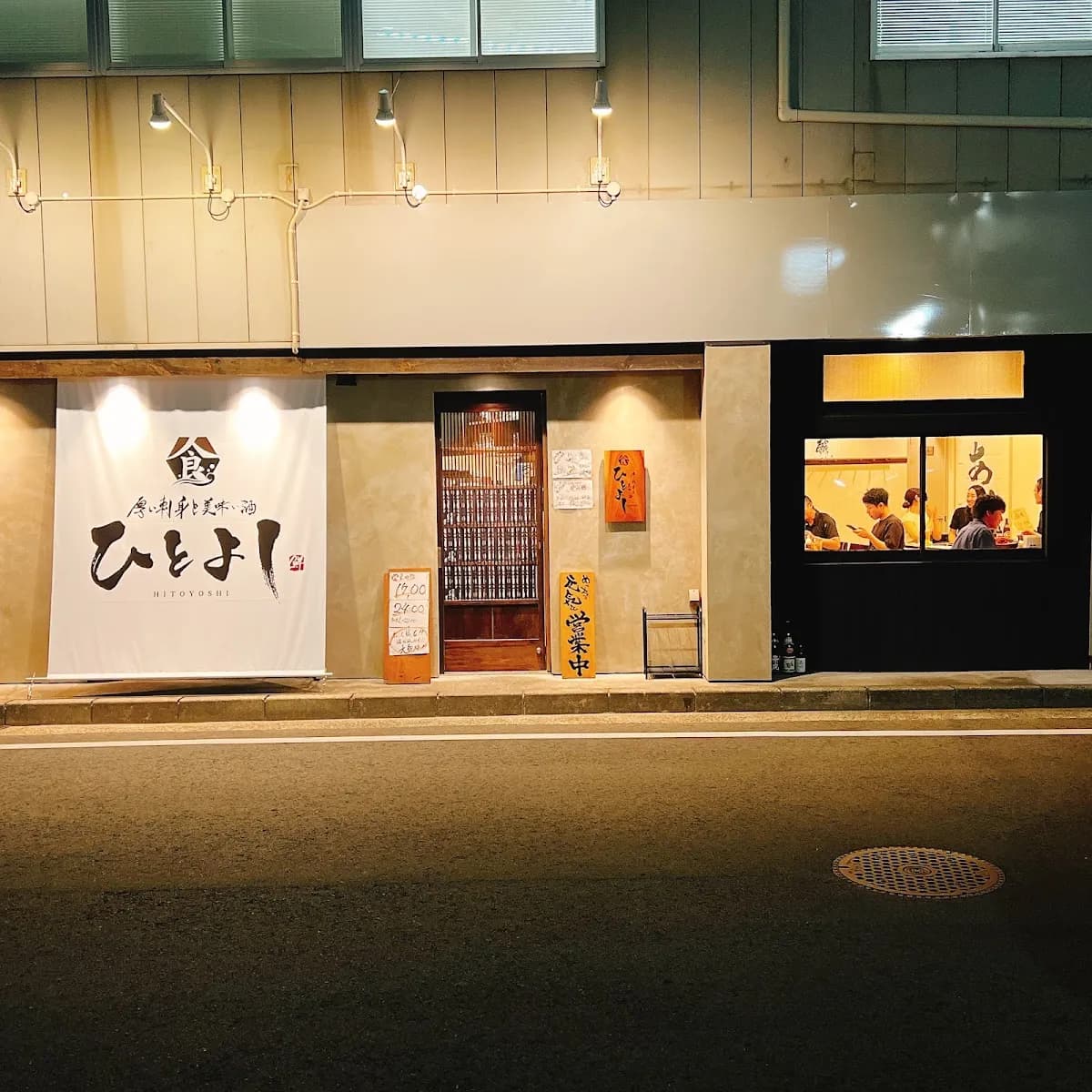 ひとよし 新潟駅南店