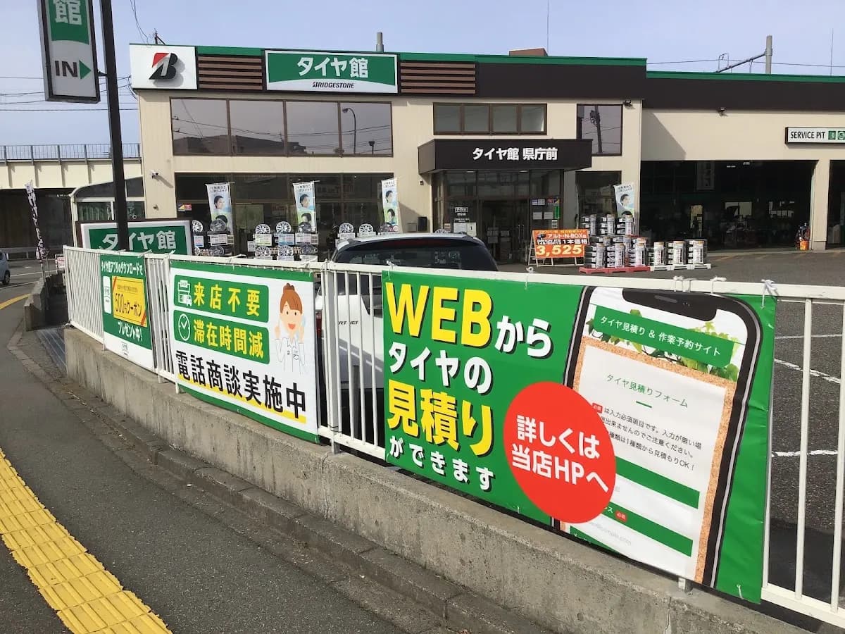 タイヤ館 県庁前