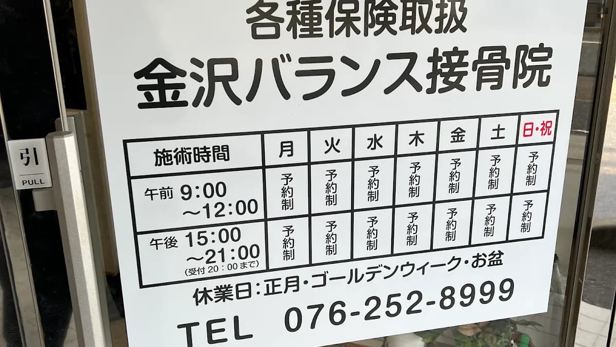 金沢バランス整体院・接骨院