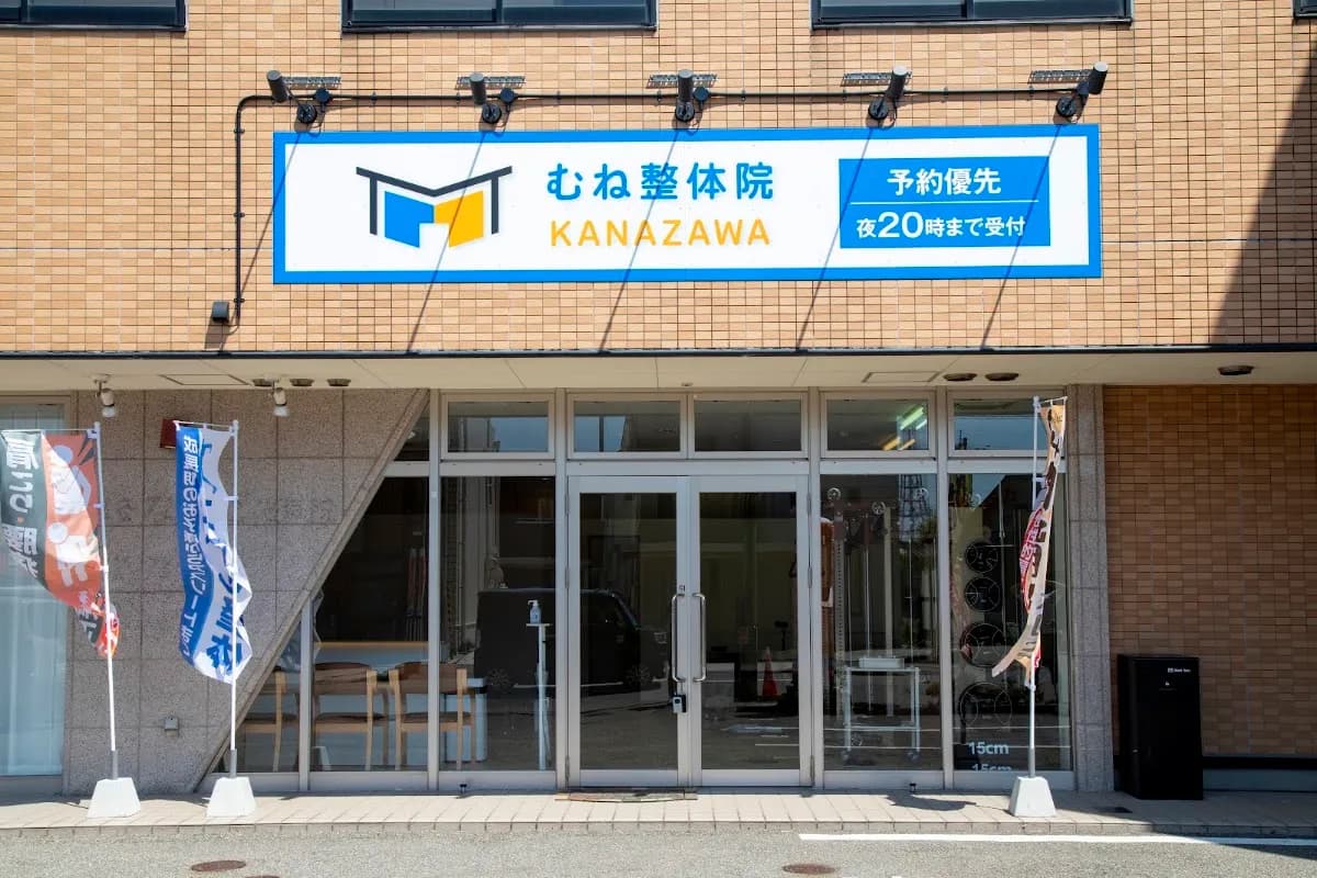 むね整体院KANAZAWA