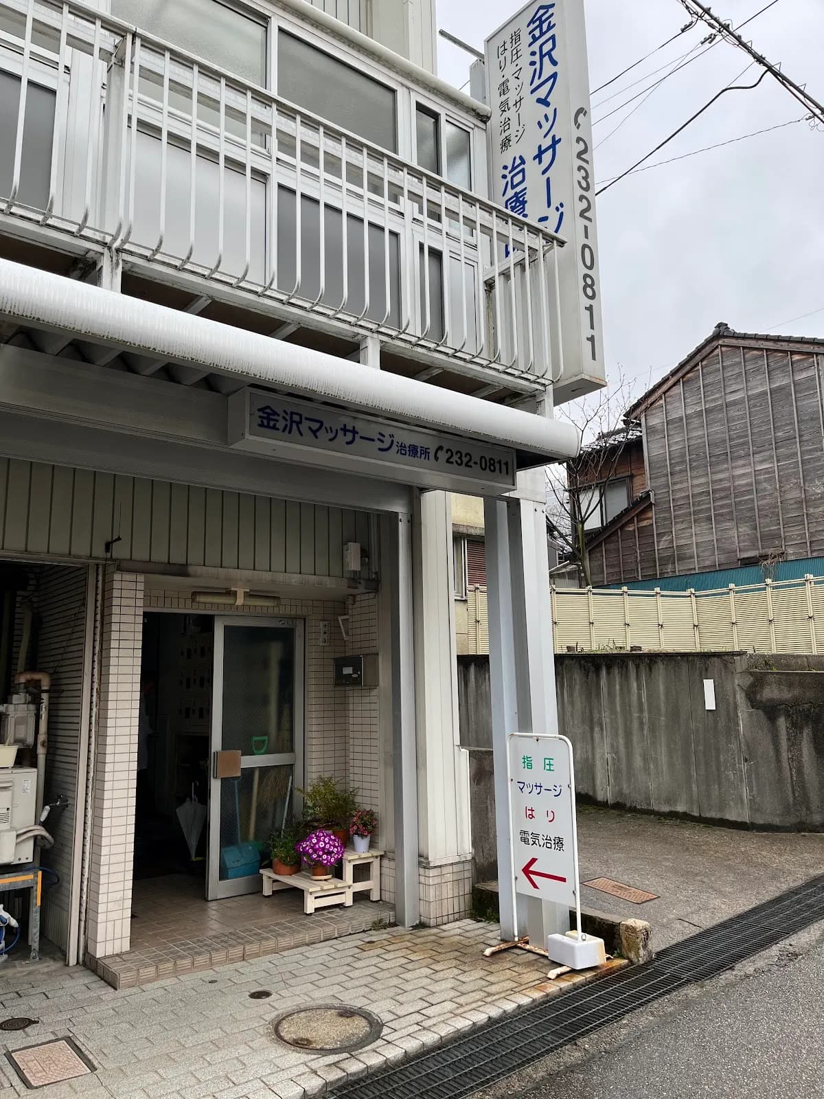 金沢マッサージ治療所